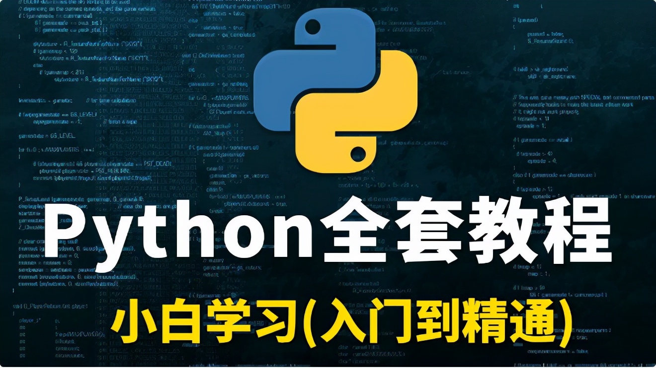 「全网最全」花了2万多买的Python教程，现在分享给大家