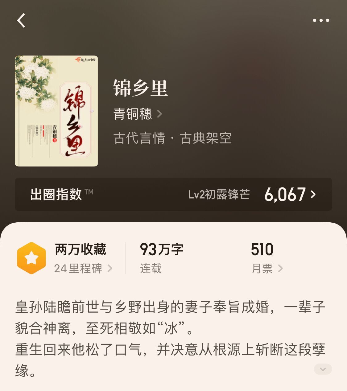 《锦乡里》青铜穗 93万字 完本