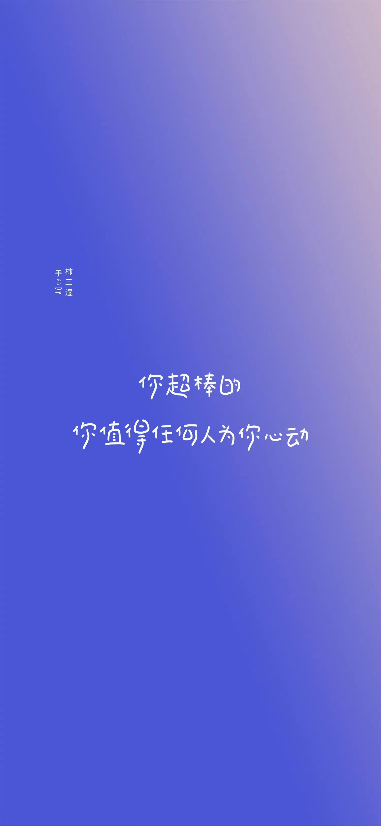 温暖治愈手写文字控壁纸，励志正能量