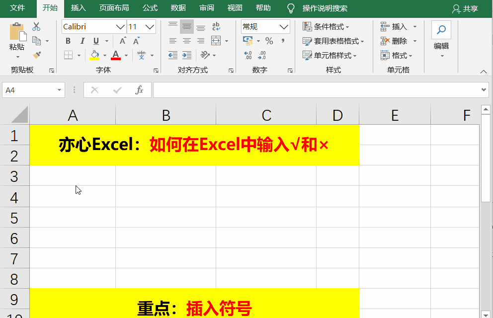 Excel技巧—如何在Excel中输入√和×
