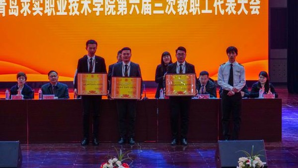 青岛求实职业技术学院举行第六届三次教职工代表大会