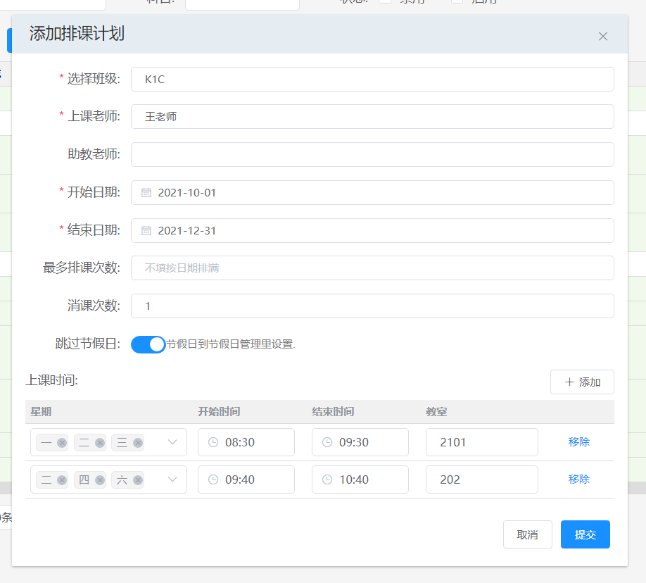 教务系统排课功能参考