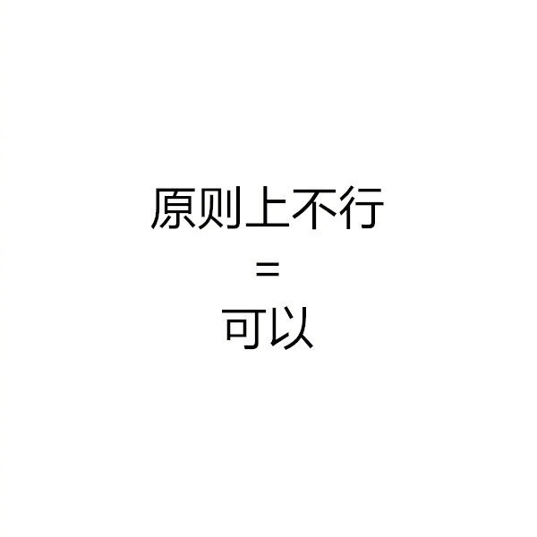 当代青年社交潜台词，欢迎补充！​​​