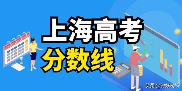 2022年上海高考分数线预测（含2017-2021年上海高考录取分数线）