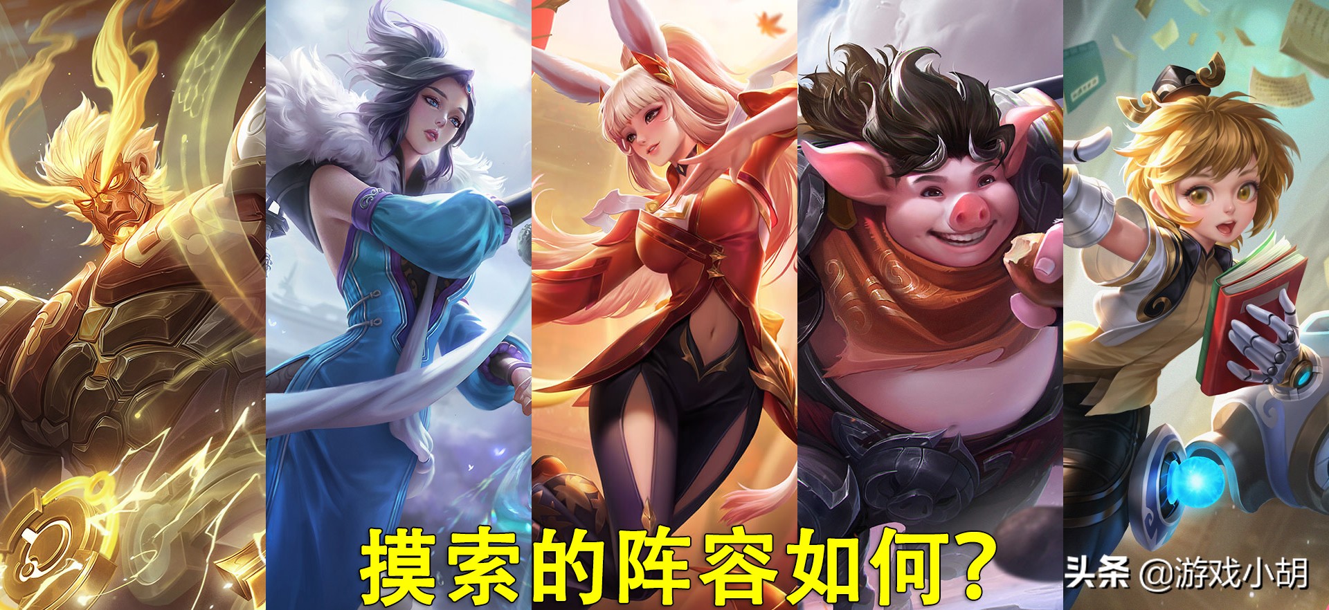 王者荣耀有没有最强阵容？记录一个无敌阵容的探索之路