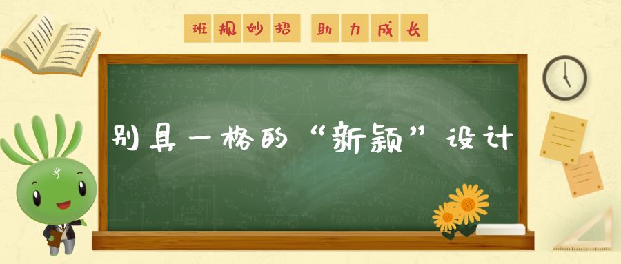 无规矩不成方圆！这些班规“小妙招”助力学生成长