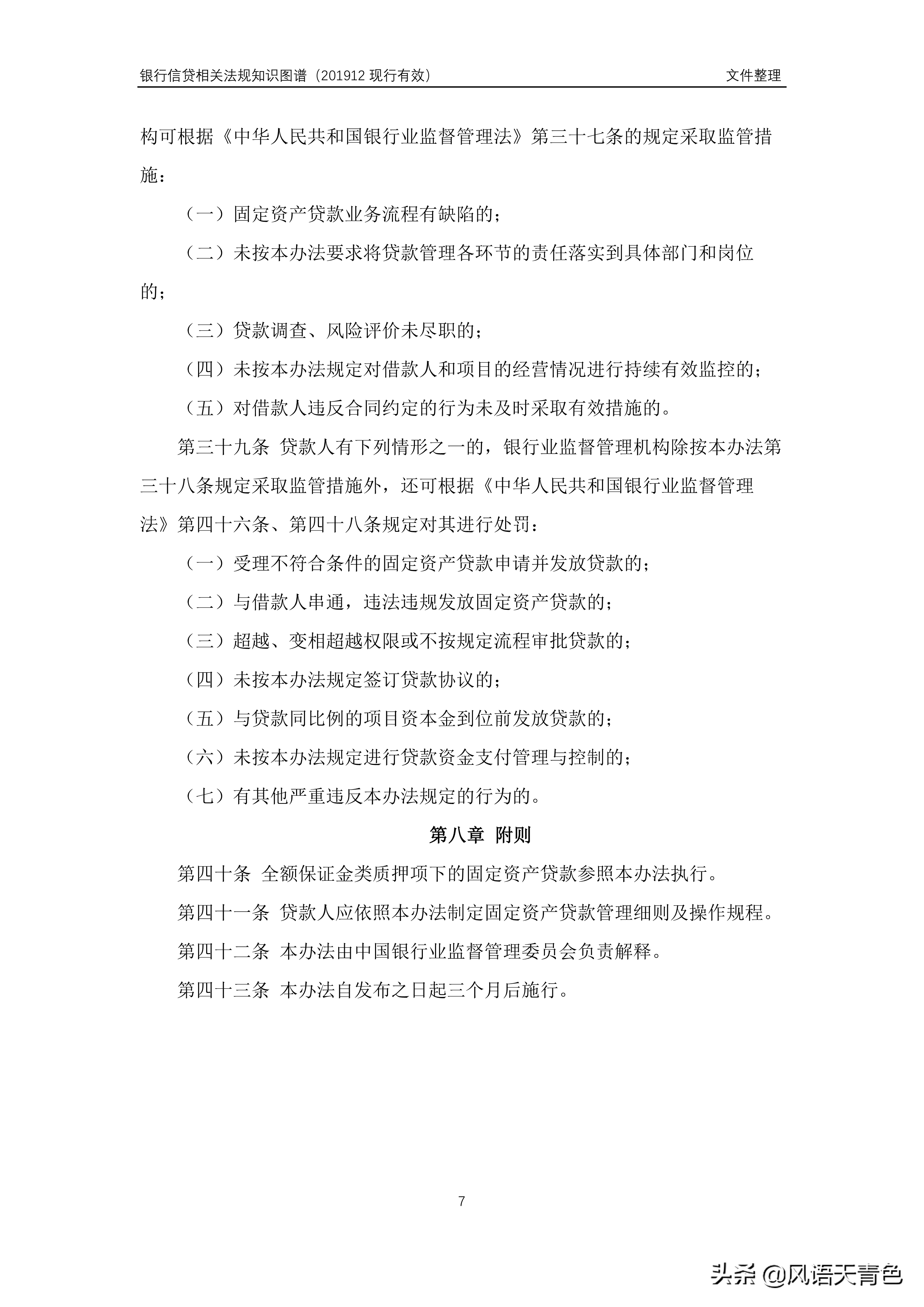 部2-2——固定资产贷款管理暂行办法（2009年发布）