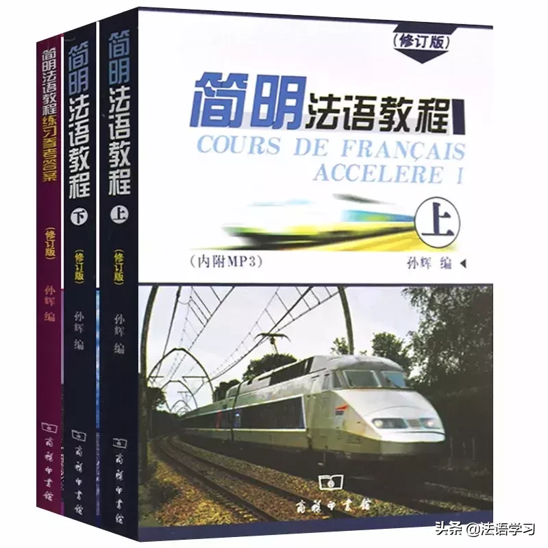 法语教材那么多,小白怎么选?