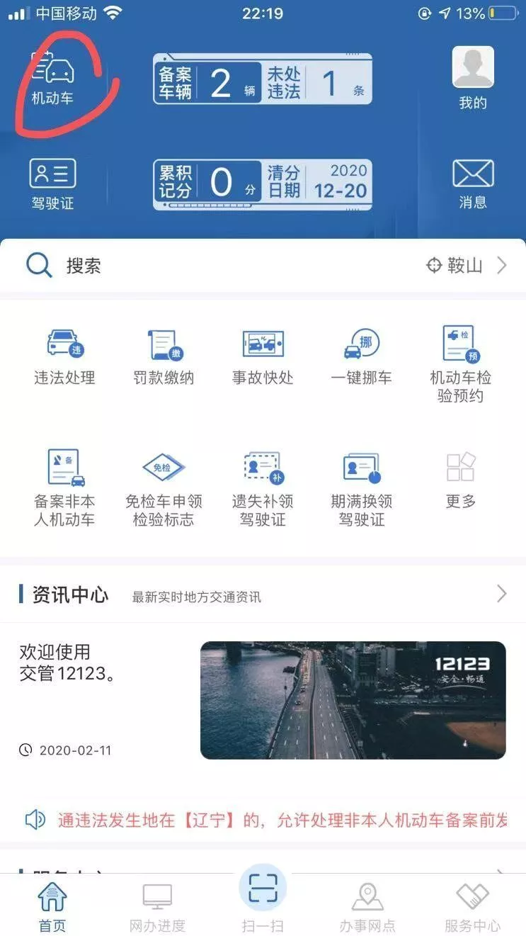 疫情期间鞍山交通违法处理窗口暂停 交管局教你如何足不出户用12123处理交通违法