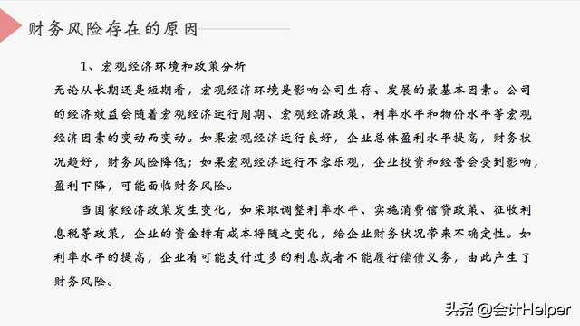 中小企业会计须知的财务风险，附财务风险控制措施，老板看了都赞