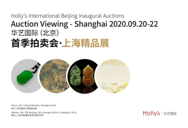 重磅拍品抢先看！华艺北京首拍携百余件珍品亮相上海