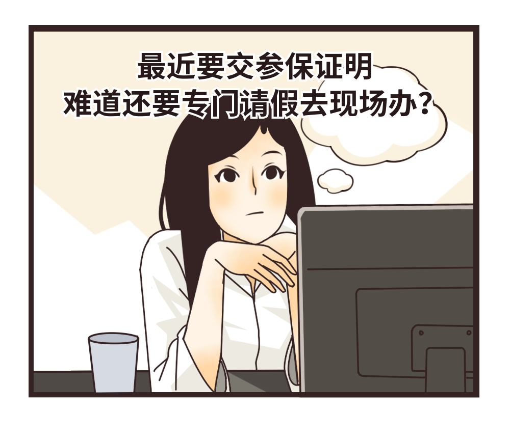 不出門能打印社保證明嗎？能！手把手教你