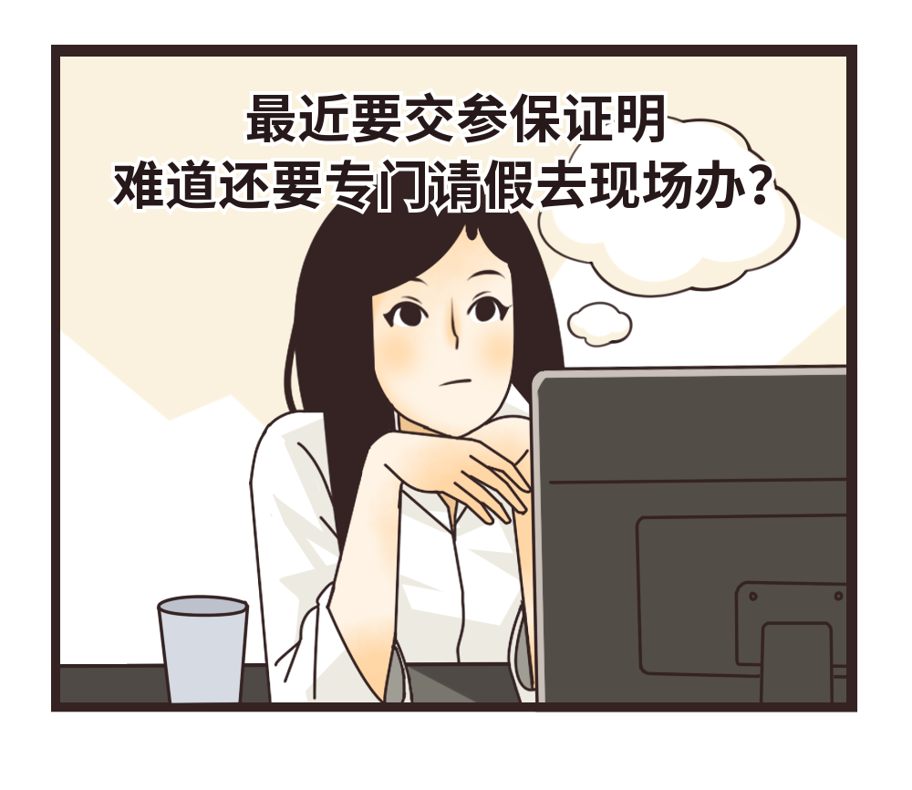 不出门能打印社保证明吗？能！手把手教你