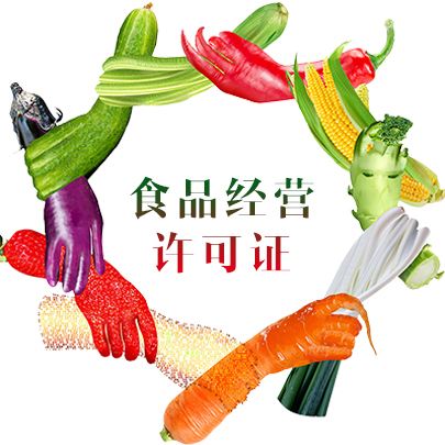 如何申请食品经营许可证