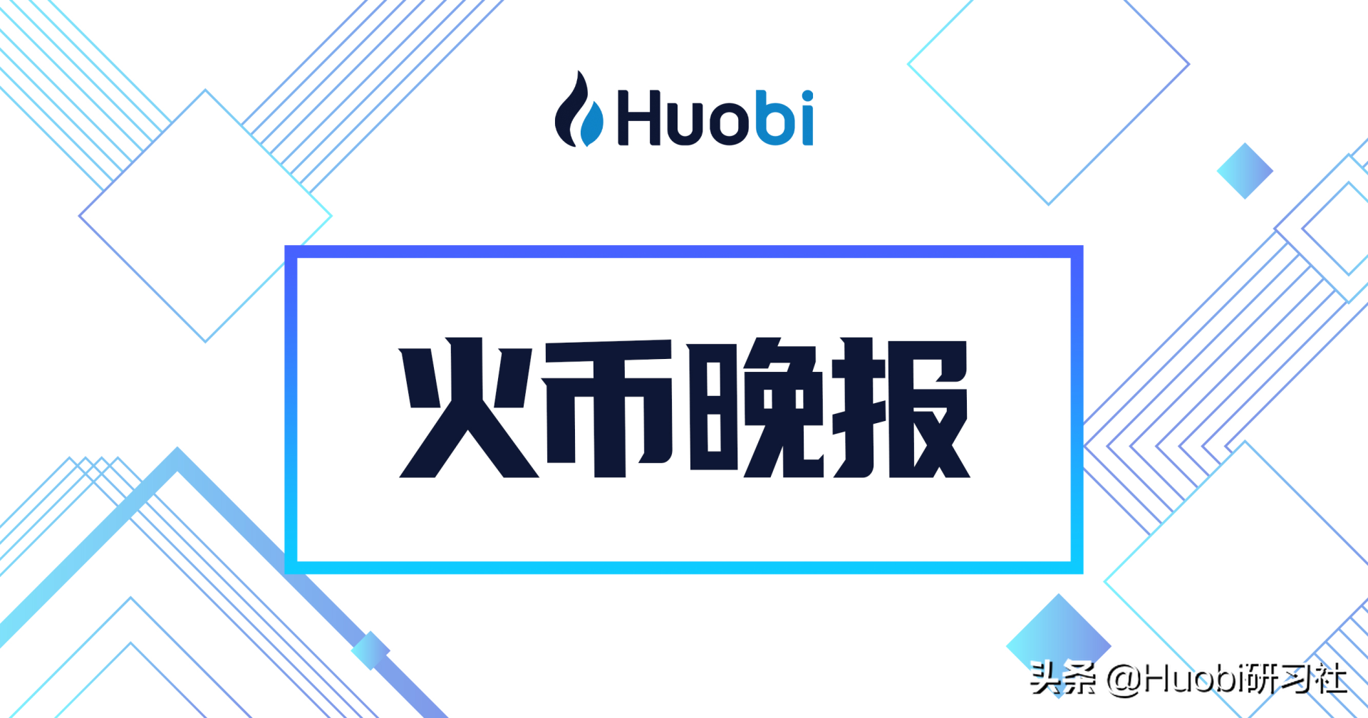 晚报：区块链相关企业上半年注册量上涨111.3%，广东企业占37.5%