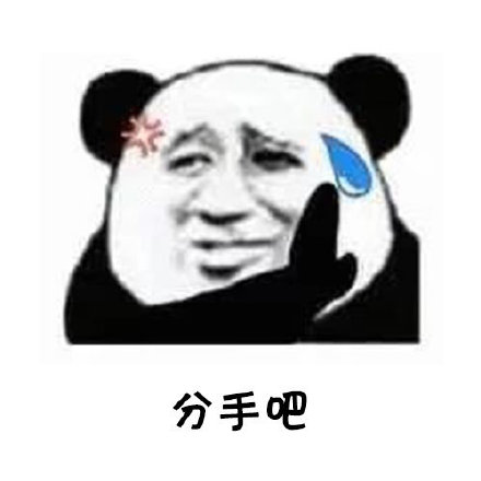 熊猫头分手套路表情包