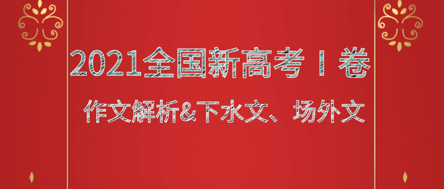 2021全国新高考Ⅰ卷作文解析及下水文新鲜出炉！（特约原创）
