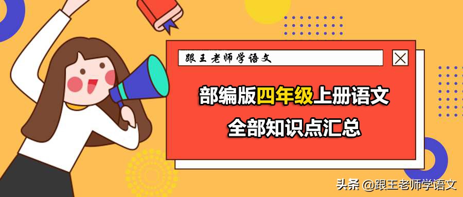 「期末复习」部编版四年级上册语文全部知识点汇总-免费下载