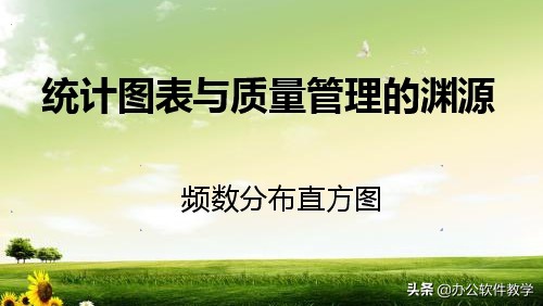 不想太LOW，快来学习！频数分布直方图怎么用在质量管理中？