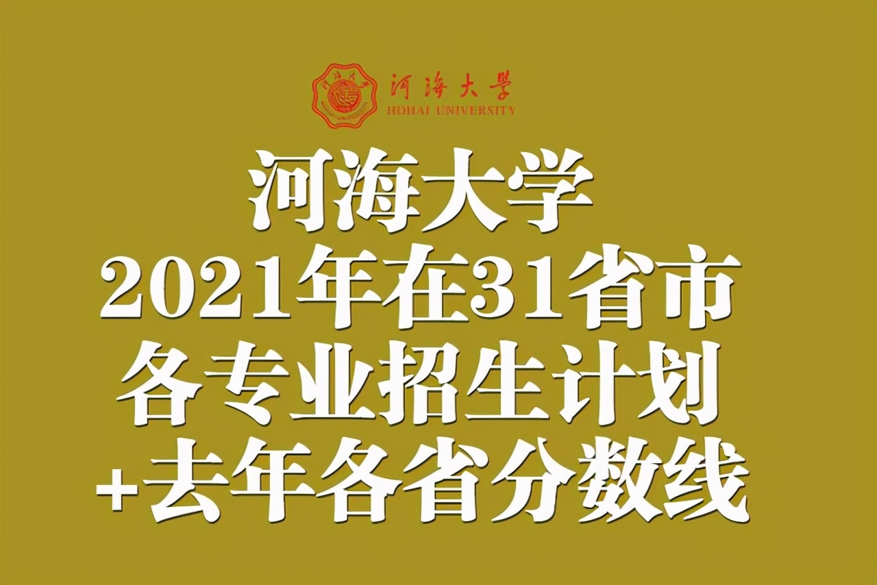 河海大學招生信息網河海大學2021年在31省市各省各專業招生計劃