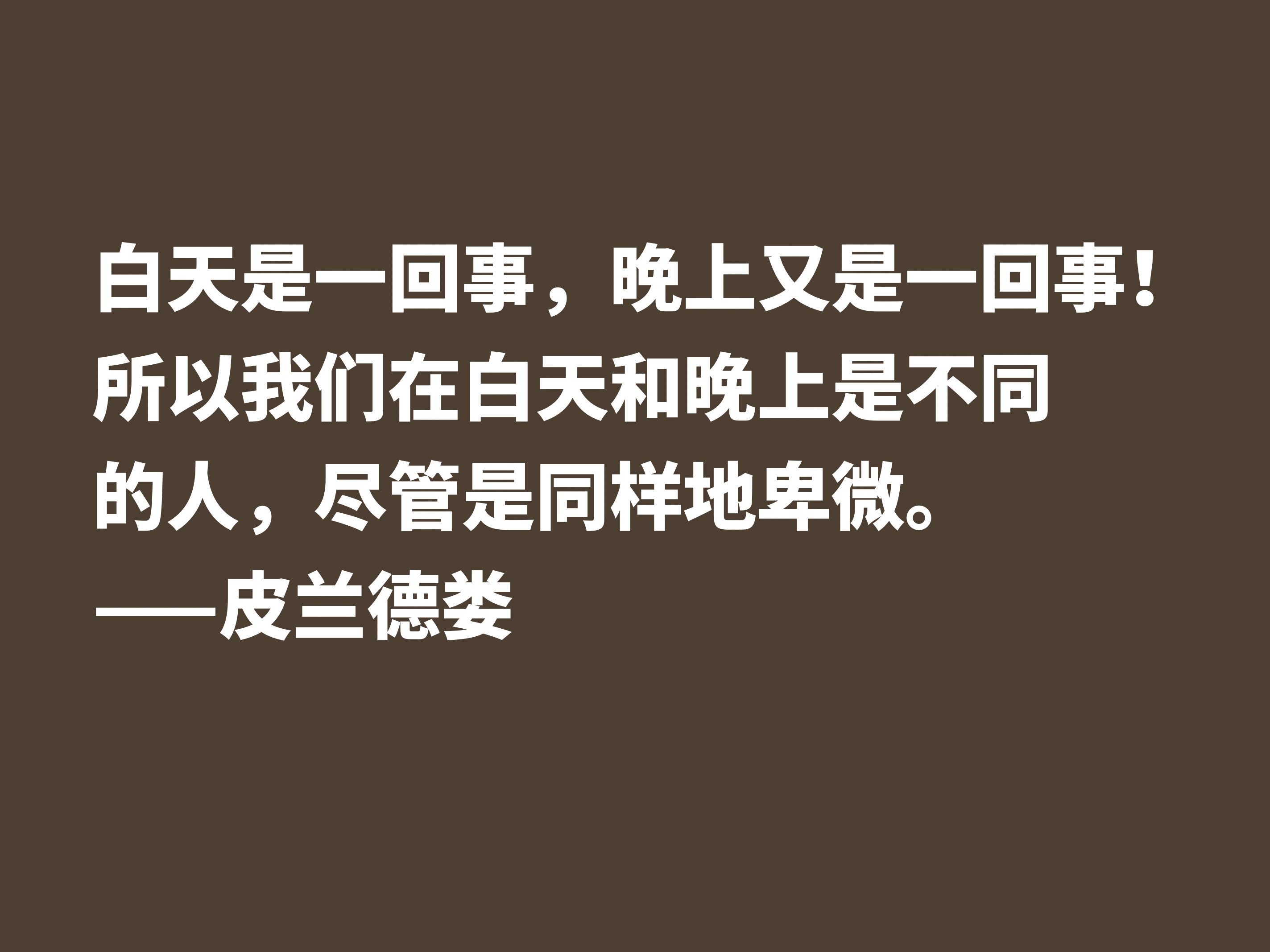 意大利小说家和戏剧家，皮兰德娄这十句格言，怪诞又暗含人生哲理