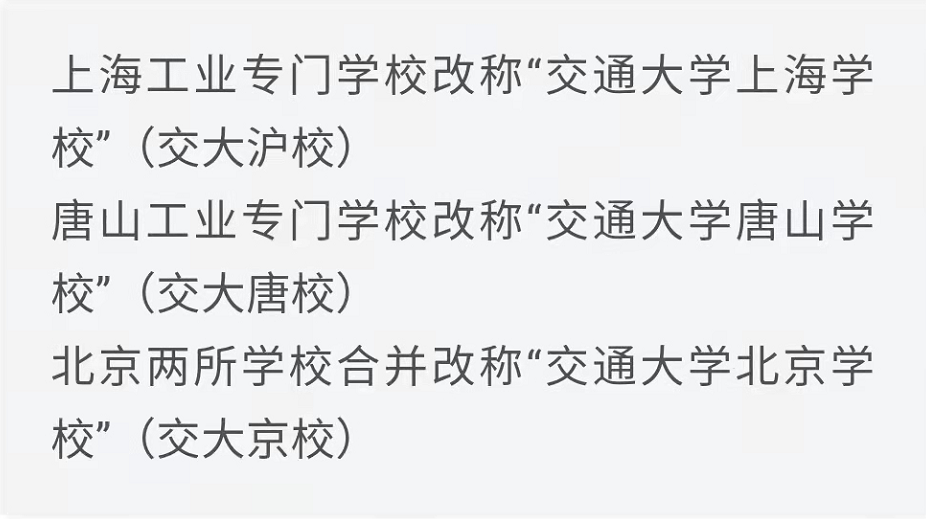 一共几所交通大学？它们什么区别什么关系？又有什么共同的渊源？
