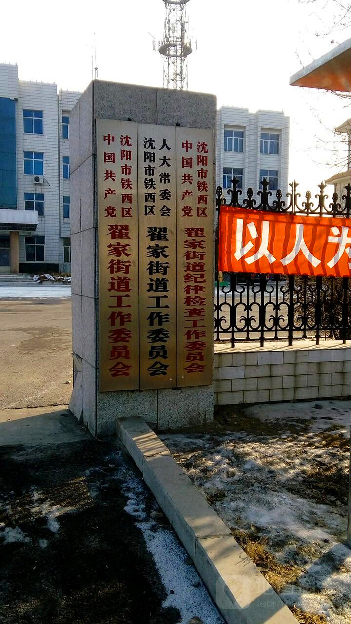 沈阳“翟家”名字的来历