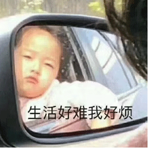 表情包：生活好难我好烦！
