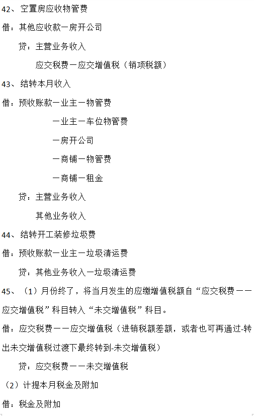 老会计整理：超全物业管理企业会计分录大全，收藏版