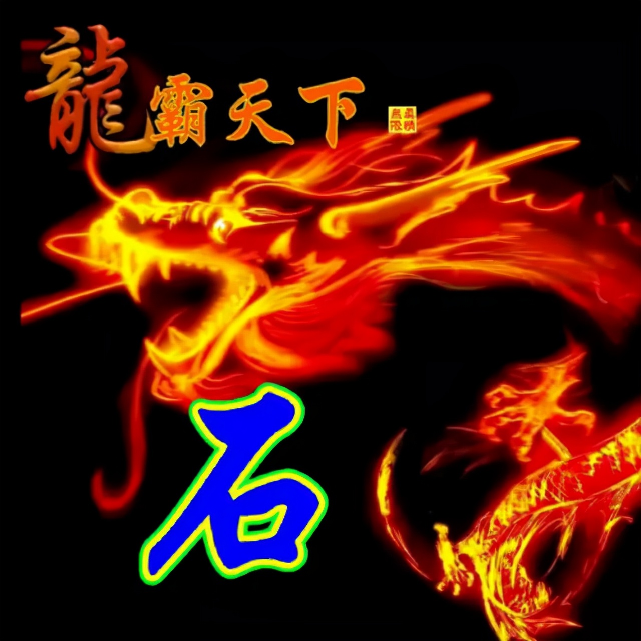 108张霸气龙姓氏头像,龙行天下,蛟龙出海,飞龙在天
