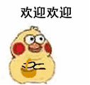 小黄鸡撒花表情包合集欢迎新人