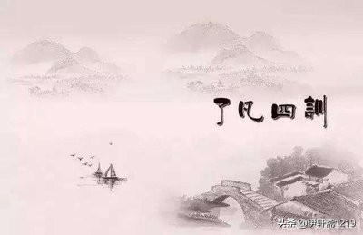 了凡四训全篇原文诵读（重新拼读绝作了凡四训全文）