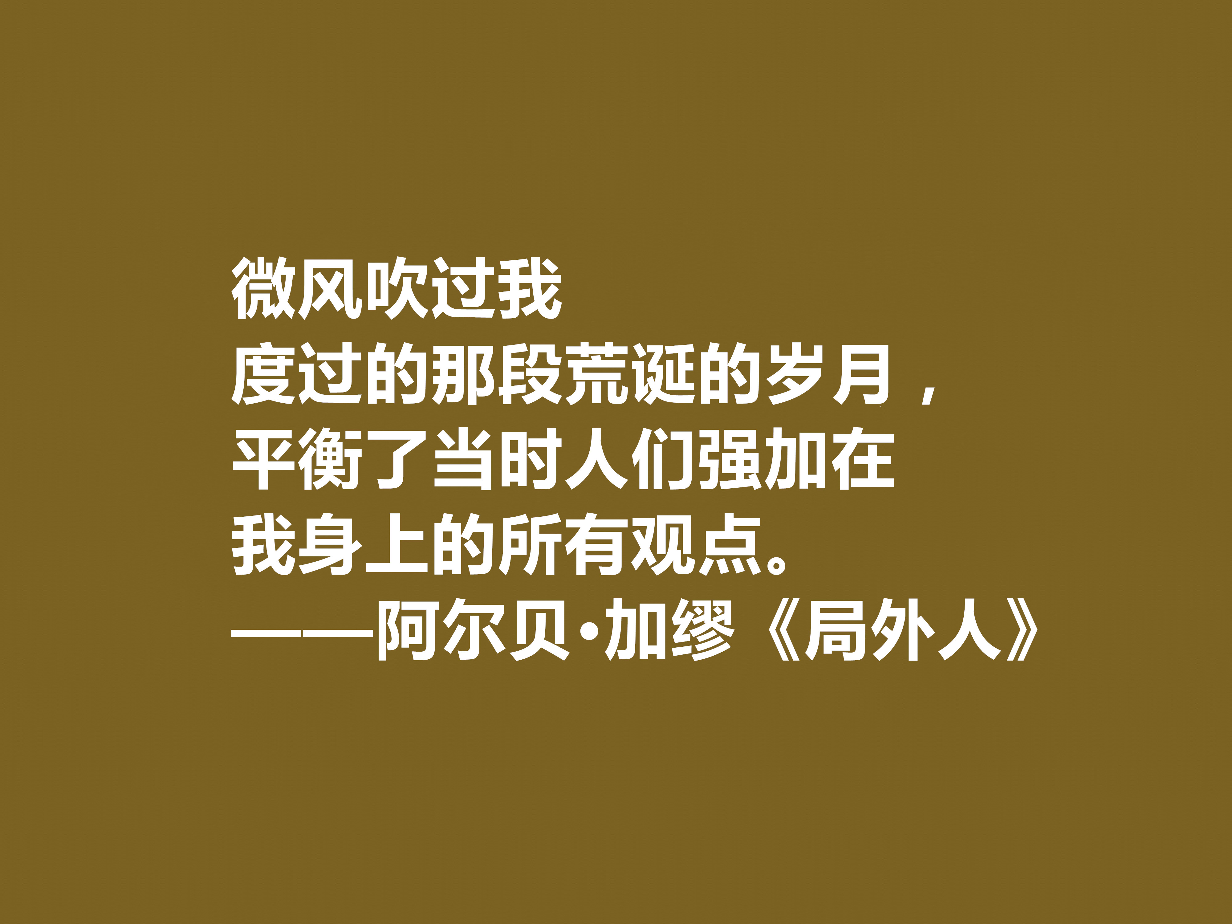 加缪最伟大的作品《局外人》中的十句格言，包含着深刻的人生哲学观。