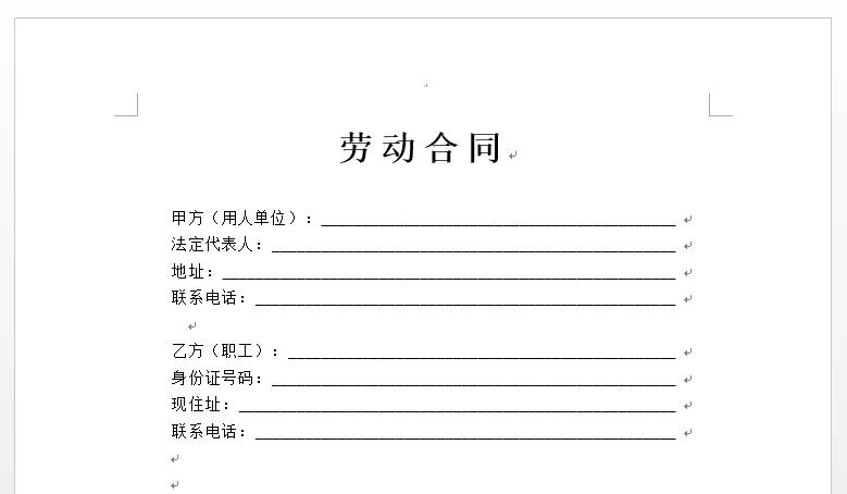 一文搞定word文档制作合同的方法(word文档怎么排合同)