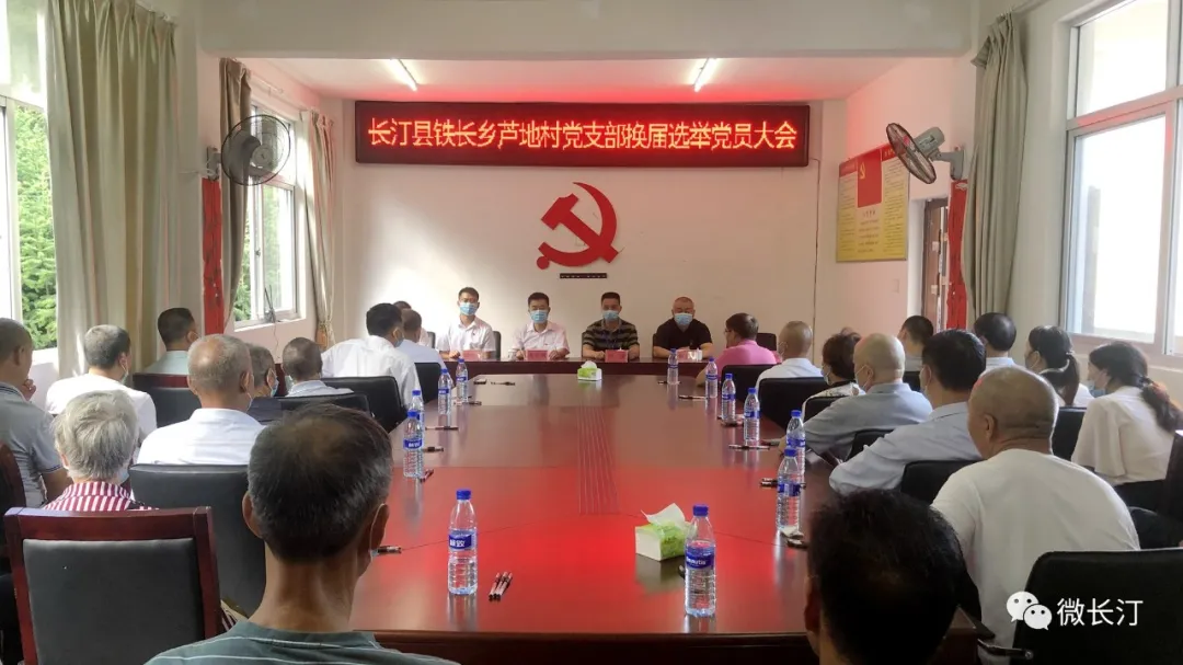 优化村“两委”班子结构 选好支部领头羊！长汀县铁长乡顺利完成村党支部换届选举…