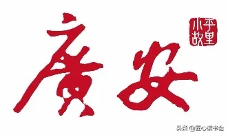 快来围观！广安城市logo和宣传语新鲜出炉！