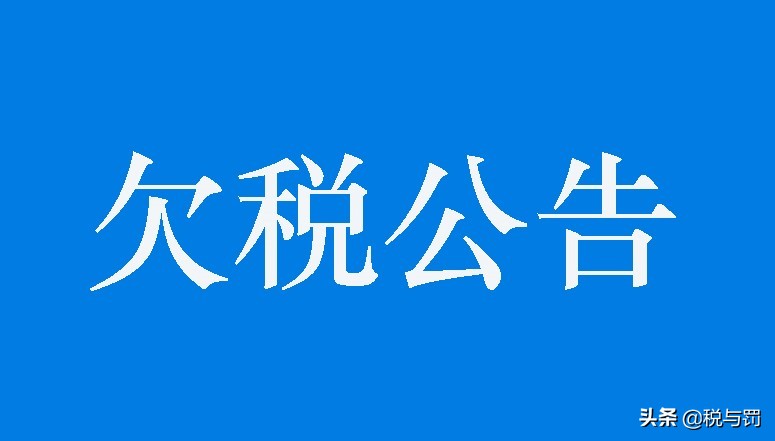 无锡市税务局发布欠税公告，508家企业上榜