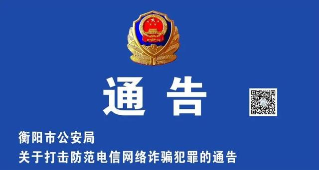【每周警讯】平安衡阳市周报第1期（4.11——4.17）