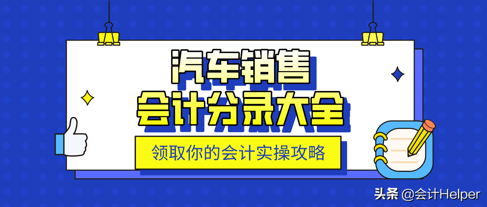 20年老会计李大姐整理：最新汽车销售会计分录详解，拿去学习