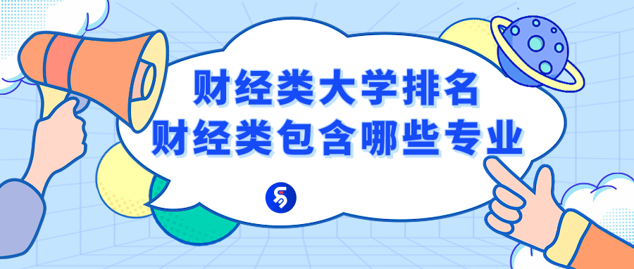 财经学院有什么专业（财经类包含哪些专业）