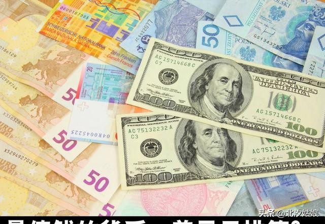 全球最值钱的10种货币：美元仅列第9！神奇的是：前 4 名都有一个名字