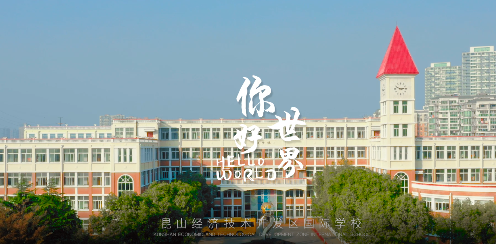 昆山最老牌的两所国际学校，你最喜欢哪一所？