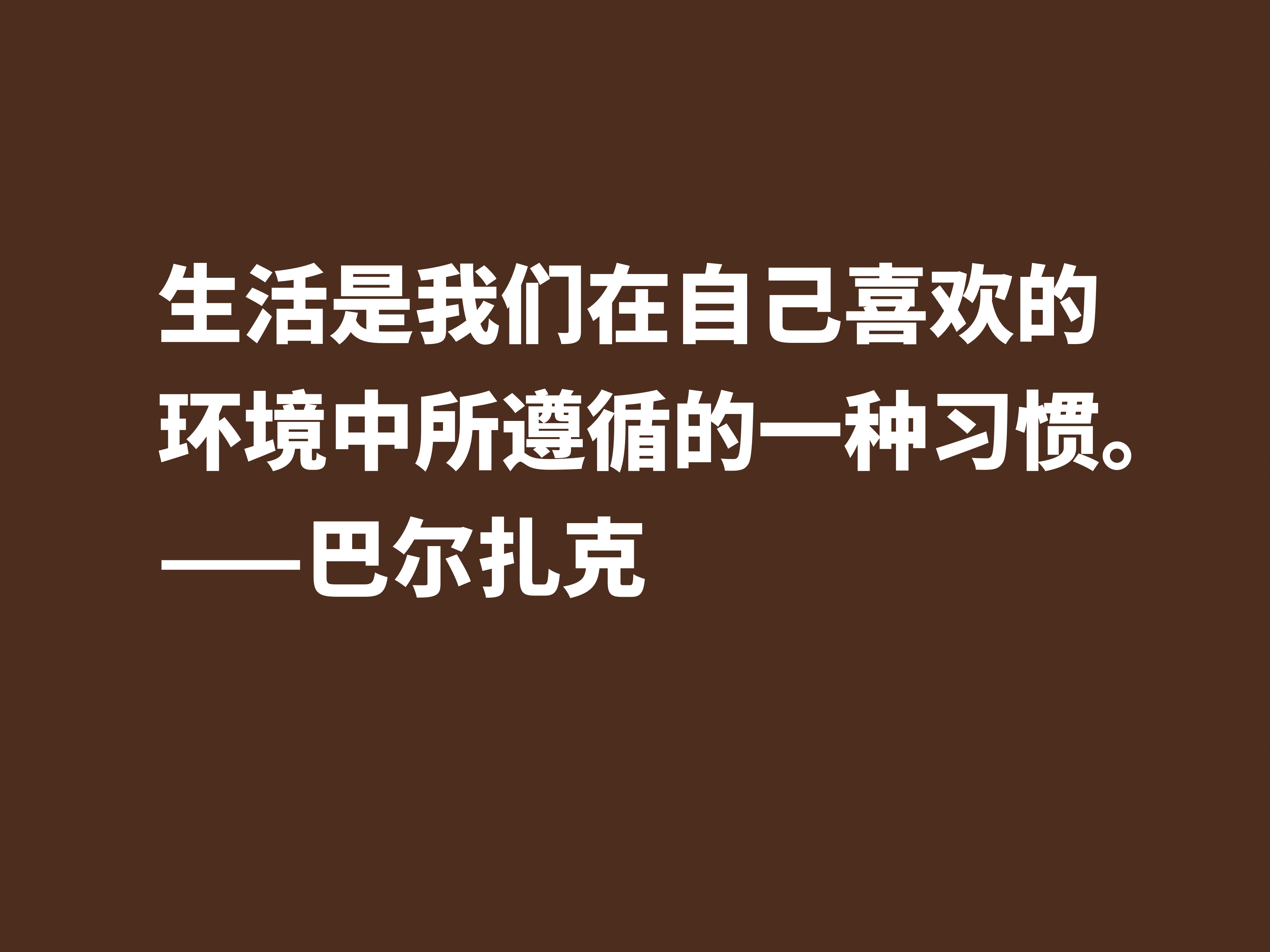 他是法国小说之父，巴尔扎克这十句格言，句句透彻，值得诵读细品