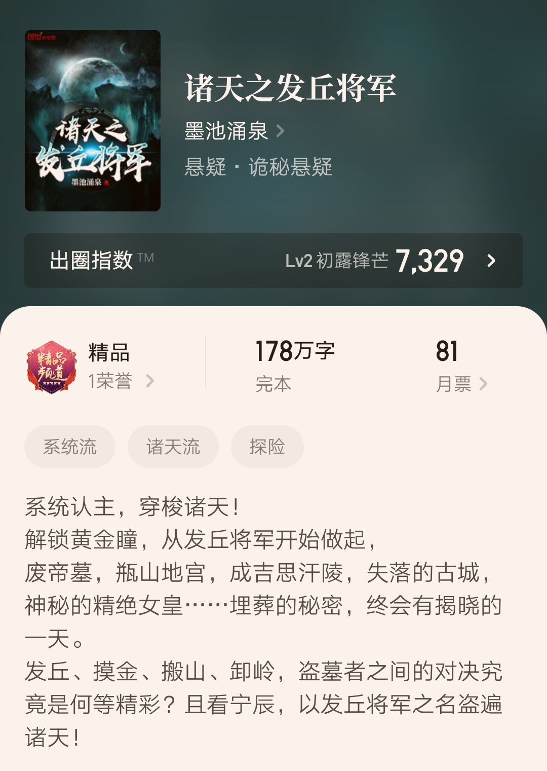 4,《诸天之发丘将军》178万字完本