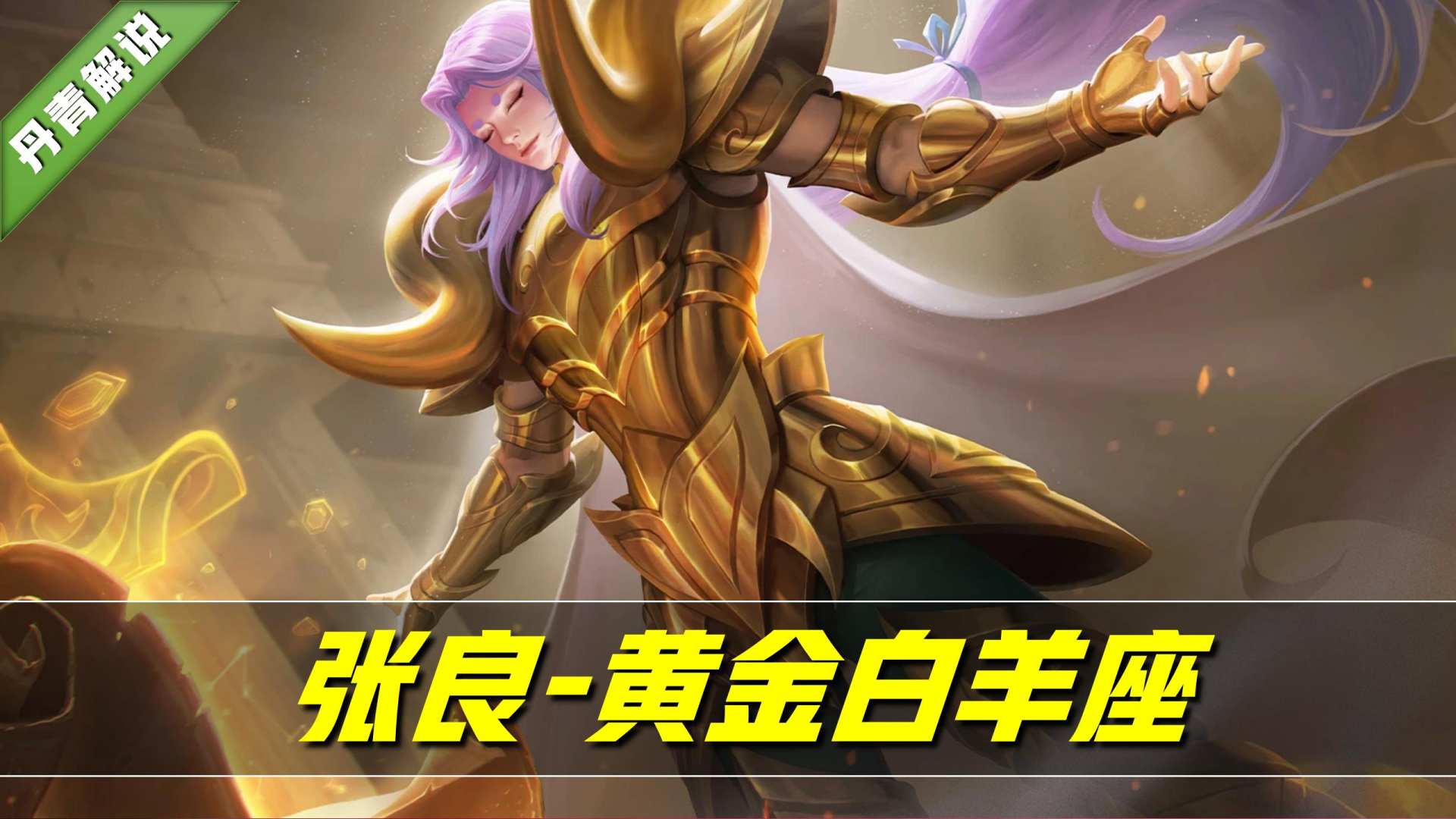 克制一切花里胡哨的眼镜哥 - 张良 - 黄金白羊座