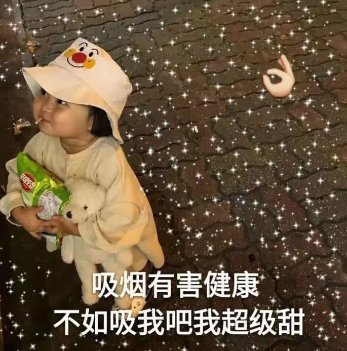 表情包：吸烟有害健康，不如吸我吧我超甜