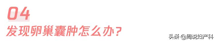 查出卵巢囊肿，会癌变吗？这2种情况治了就是瞎花钱