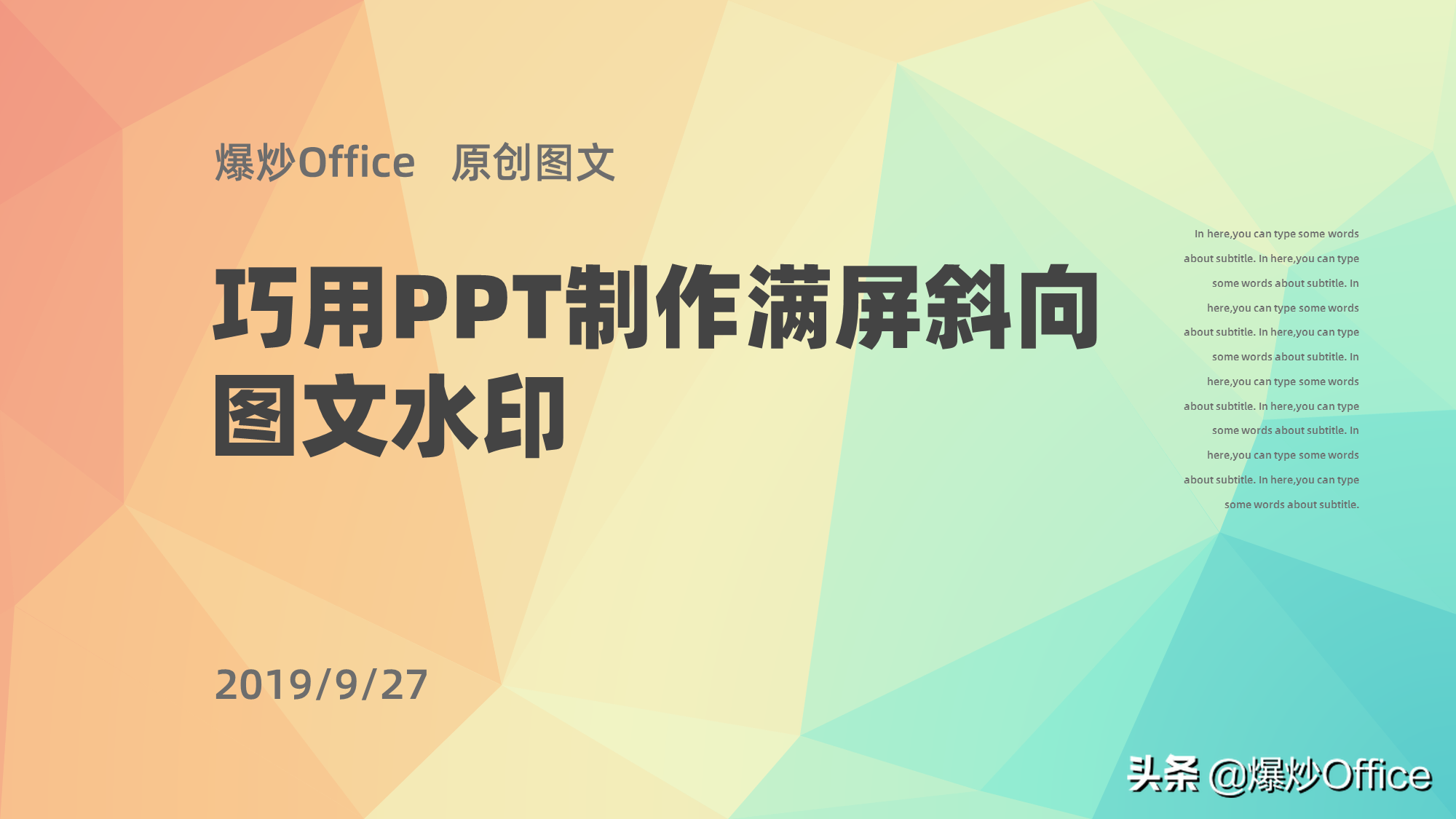巧用PPT制作满屏斜向图文水印