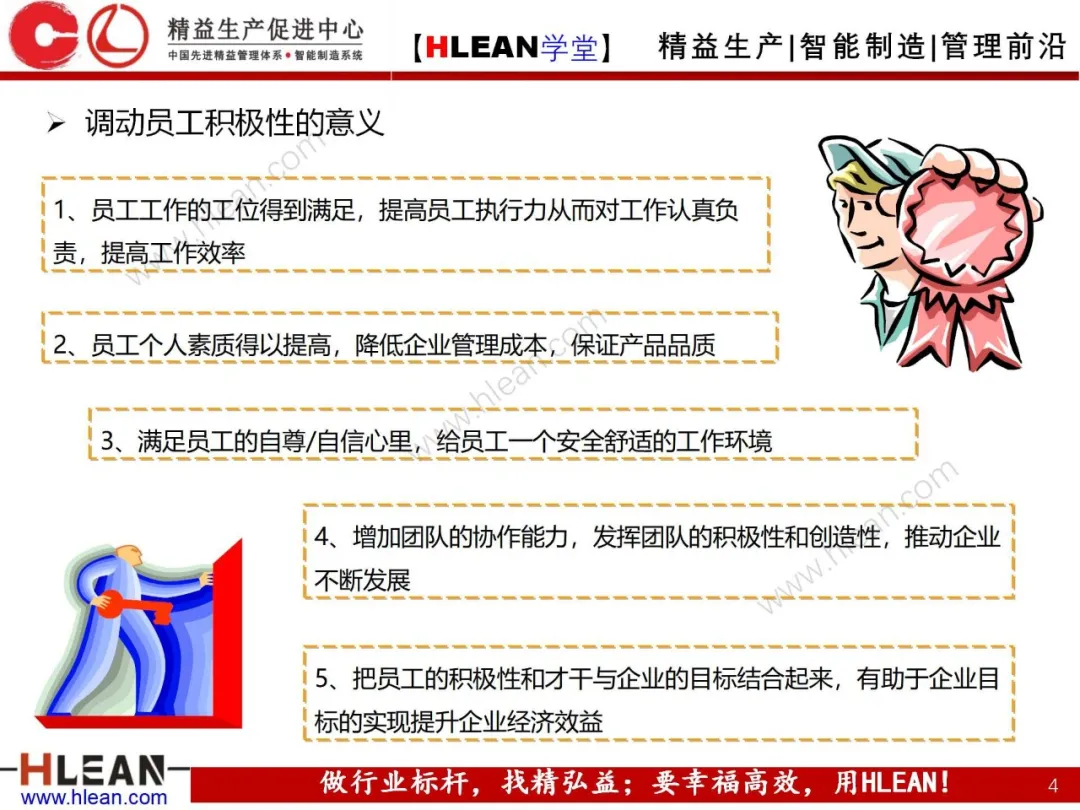 「精益学堂」如何激发员工积极性