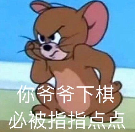 猫和老鼠杠精表情包合集